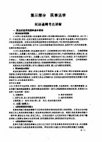 全国律师资格考试指定用书重点练习  第3部分  民事法学
