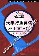 <em>大学</em>行业英语<em>应用</em>文<em>写作</em>