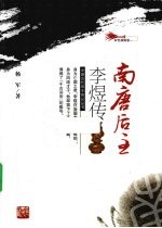 南唐后主李煜传  彩色插图版