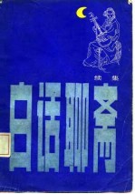 白话<em>聊斋</em>  续集
