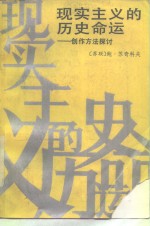现实主义的历史命运  创作方法探讨