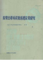 <em>内<em>蒙古</em></em><em>草场</em><em>资源</em><em>遥感</em><em>应用</em>研究  3
