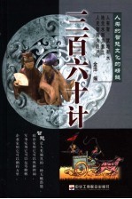 三百六十计  人类的智慧文化的精髓