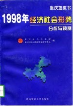 重庆蓝皮书  1998年经济社会形势分析与预测