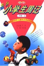 中国少年儿童快乐作文大世界  最新小学生周记  二年级  上  双色版