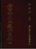 康南海先生遗著汇刊  7  春秋笔削大义微言考  上