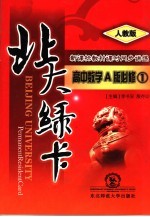 北大绿卡：高中数学  A<em>版</em>  <em>必修</em><em>1</em> <em>人教</em><em>版</em>