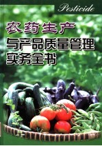 农药生产与产品质量管理实务全书  第3册