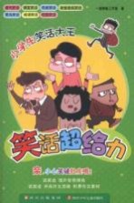 小学生<em>笑话</em>大王  <em>笑话</em>超给力