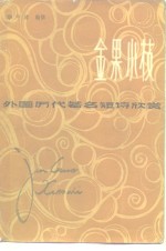 金果小枝  外国历代著名短诗欣赏