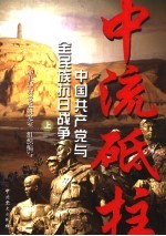 中流砥柱  中国共产党与全民族抗日<em>战争</em>  上