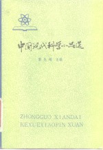 中国现代科学小品选