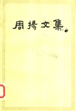 周杨<em>文集</em>  第<em>3</em>卷