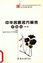 <em>中华</em>名医<em>名方</em>薪传  肠胃病
