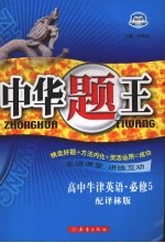 中华题王  译林版  英语  5  必修