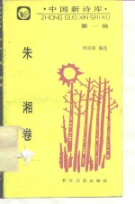 中国新诗库  第1辑  <em>朱湘</em>卷