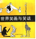 <em>世界</em>笑画与笑话  <em>1</em>
