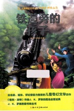 儿童奇幻文学女王<em><em>内斯</em><em>比特</em></em>精品集  铁道旁的孩子