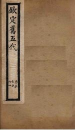 钦定旧五代  卷56-61