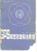 GPS精密测地系统原理