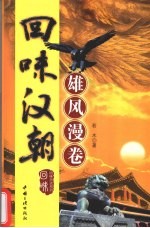 回味汉朝  雄风漫卷