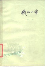 我的一家