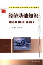 经济基础知识