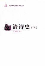 中国断代专题文学史丛刊  清诗史  下