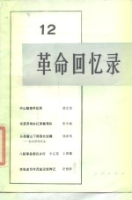 <em>革命</em><em>回<em>忆录</em></em>（12）