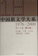 中国新文学大系  1976-2000  第18集  散文集卷  2