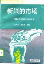 新兴的市场  中国证券市场的兴起与发展
