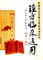 <em>经方</em><em>临床</em>运用  第1辑