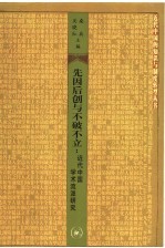 先因后创与不破不立  近代中国学术流派研究