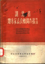 <em>湖北</em>省地方家畜良种调查报告