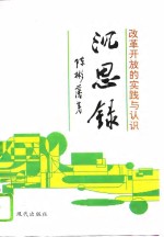 沉思录  改革开放的实践与认识