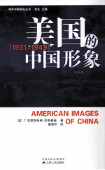 美国<em>的</em>中国形象  特别版