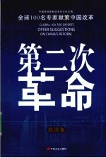 第二次革命  <em>经济</em>卷