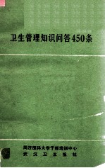 卫生<em>管理</em><em>知识</em>问答450条