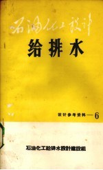 石油化工<em>设计</em>  给排水  6