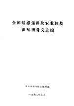 全国遥感遥测及农业区划训练班讲义选<em>编</em>