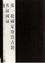 第一批国家珍贵<em>古籍</em>名录图录  第3册