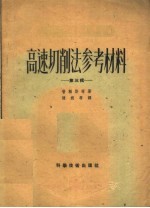 高速切削法参考材料  第3辑