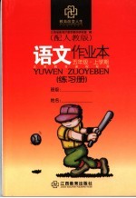 <em>语文</em>作业本  配<em>人教</em><em>版</em>  五年级<em>上</em>学期