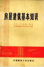房屋<em>建筑</em>基本知识
