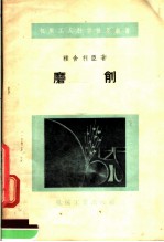 <em>磨削</em>