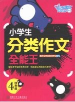 小学生分类作文全能王  四年级
