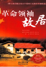 革命领袖<em>故居</em>