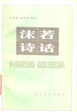 沫若诗话