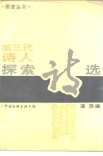 第三代<em>诗人</em>探索<em>诗选</em>