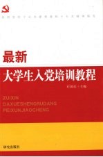 最新<em>大<em>学生</em></em>入党<em>培训</em><em>教程</em>